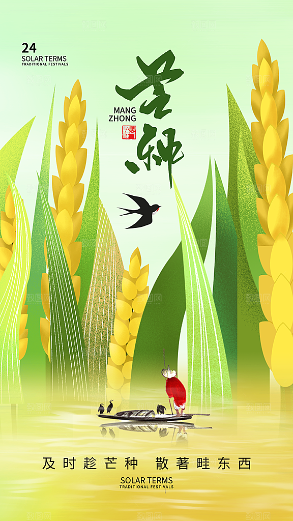 创意二十四节气芒种节日宣传主题海报