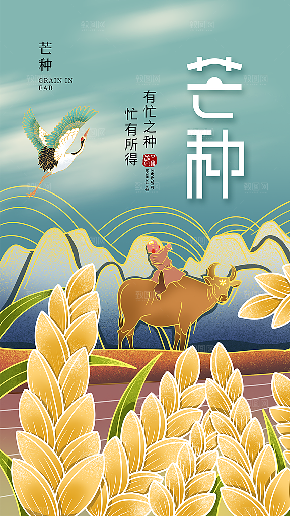 创意二十四节气芒种节日宣传主题海报