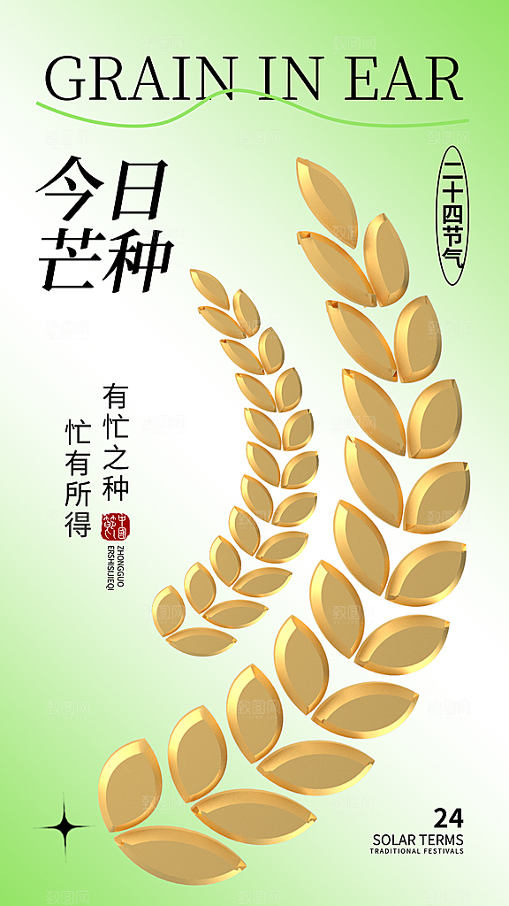 创意二十四节气芒种节日宣传主题海报
