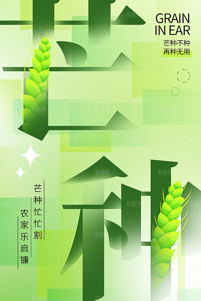 创意二十四节气芒种节日宣传主题海报