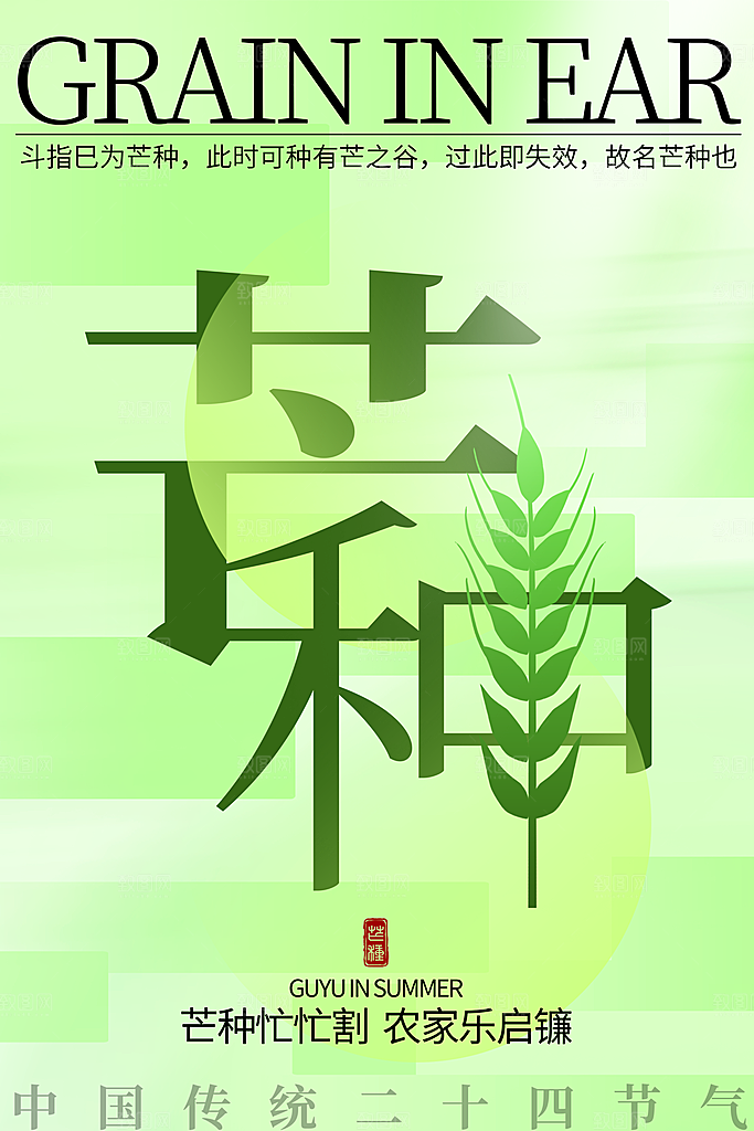 创意二十四节气芒种节日宣传主题海报