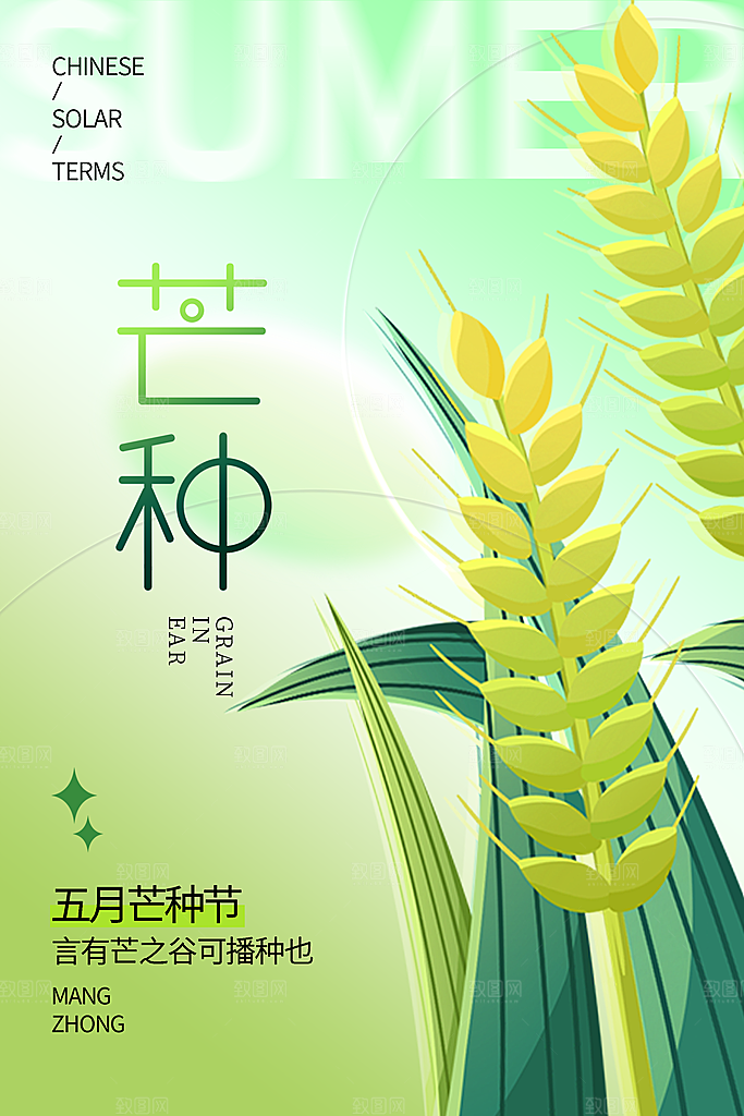 创意二十四节气芒种节日宣传主题海报