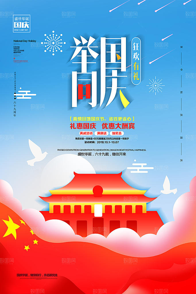 国庆节竖版平面海报模板