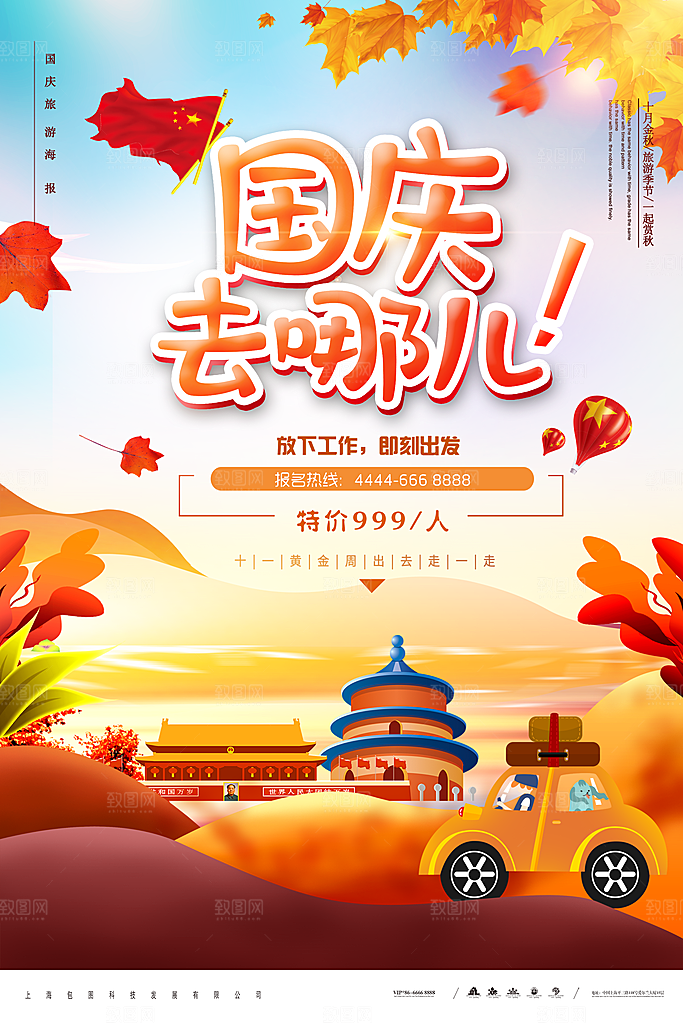 国庆节竖版平面海报模板