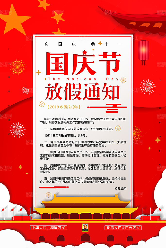 国庆节竖版平面海报模板