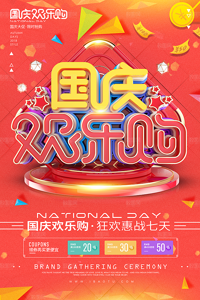 国庆节竖版平面海报模板