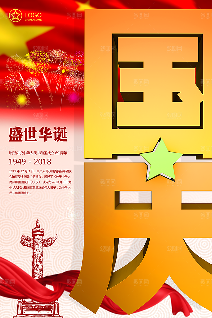 国庆节竖版平面海报模板