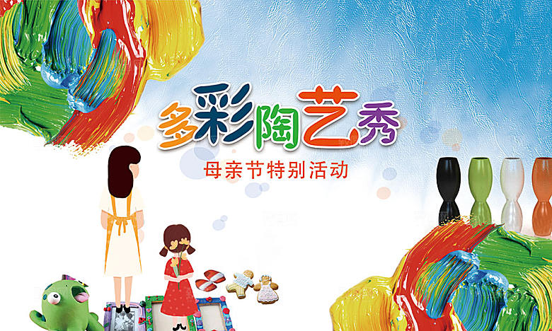 多彩陶艺卡通彩绘活动背景