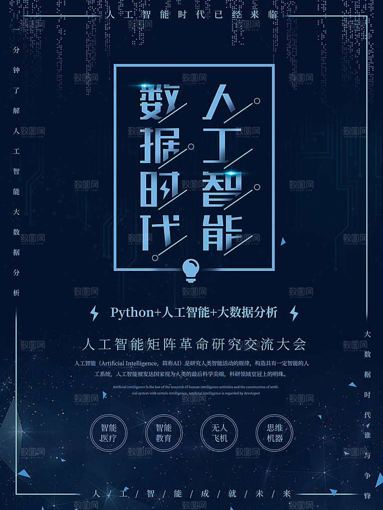创意人工智能大数据科技海报