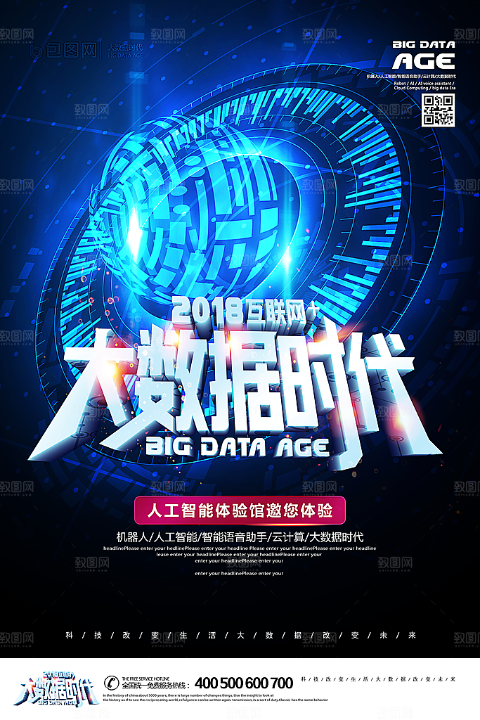 创意人工智能大数据科技海报