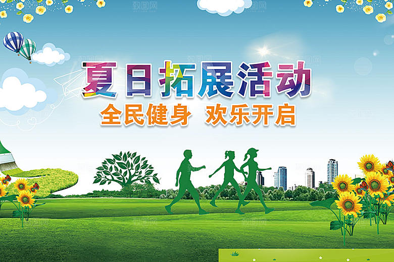 活动绿色家居夏日拓展