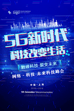 新时代科技网络通讯5G海报