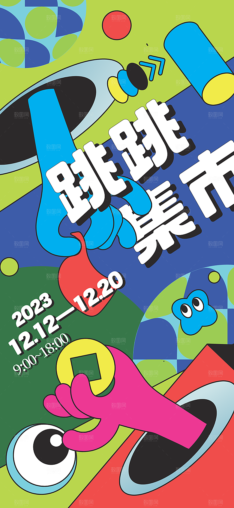 趣味新丑风扁平插画活动宣传促销海报