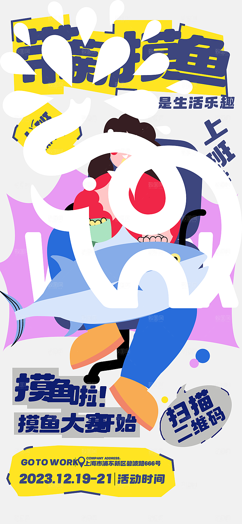 新丑风扁平插画活动宣传促销海报