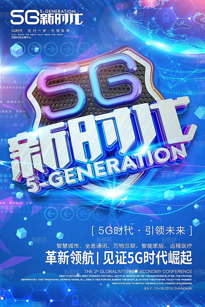 新时代科技网络通讯5G海报