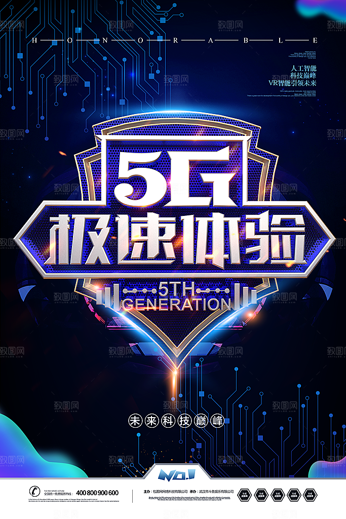 新时代科技网络通讯5G海报