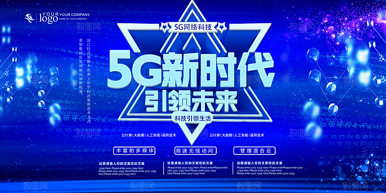新时代科技网络通讯5G海报