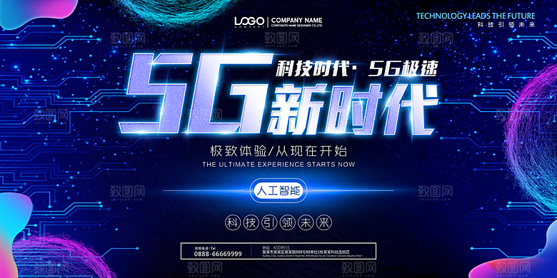 新时代科技网络通讯5G海报