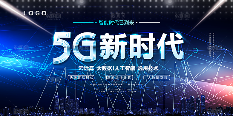 新时代科技网络通讯5G海报