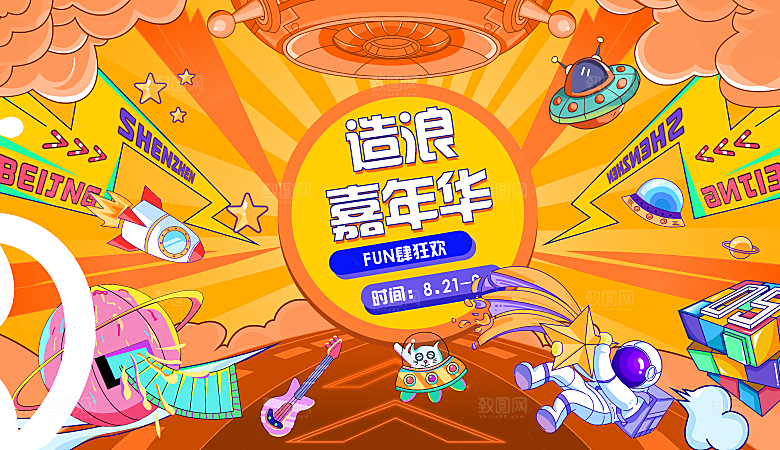 创意动漫促销嘉年华活动展板