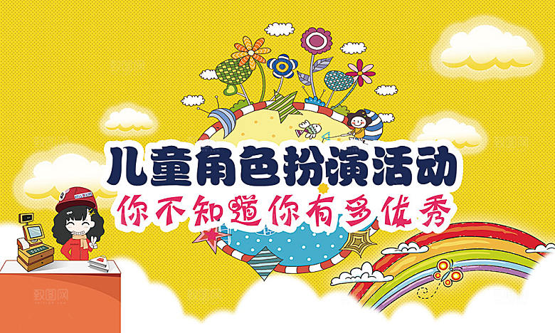 黄色卡通儿童活动六一角色扮演