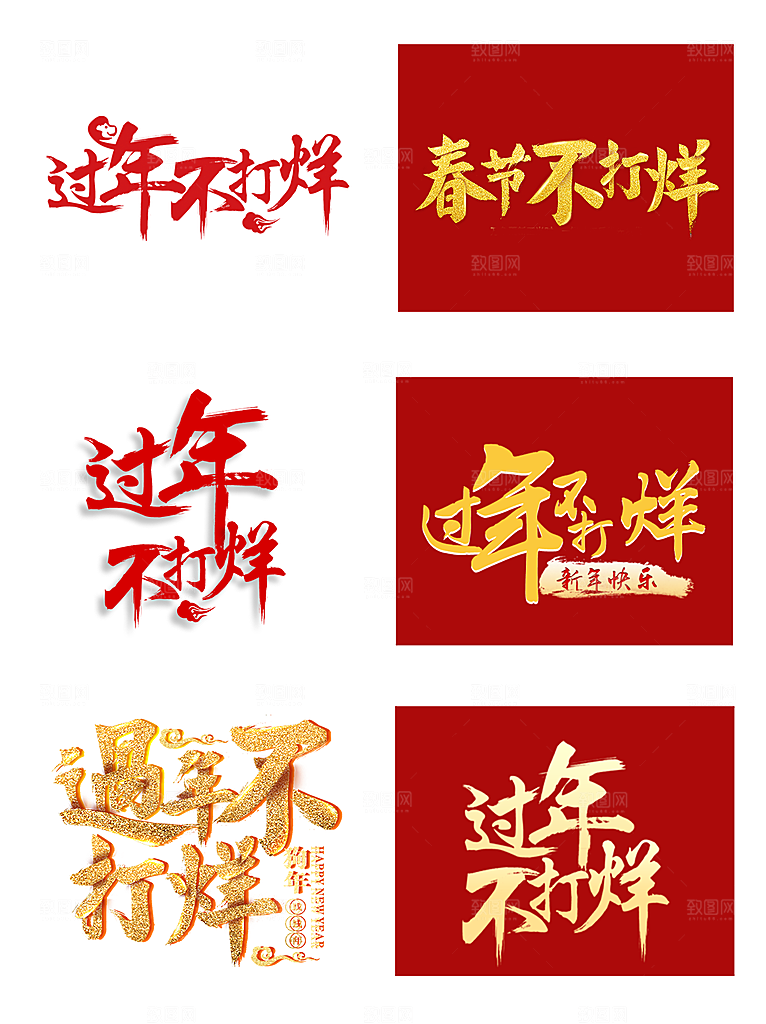 字体设计文字设计新年不打烊