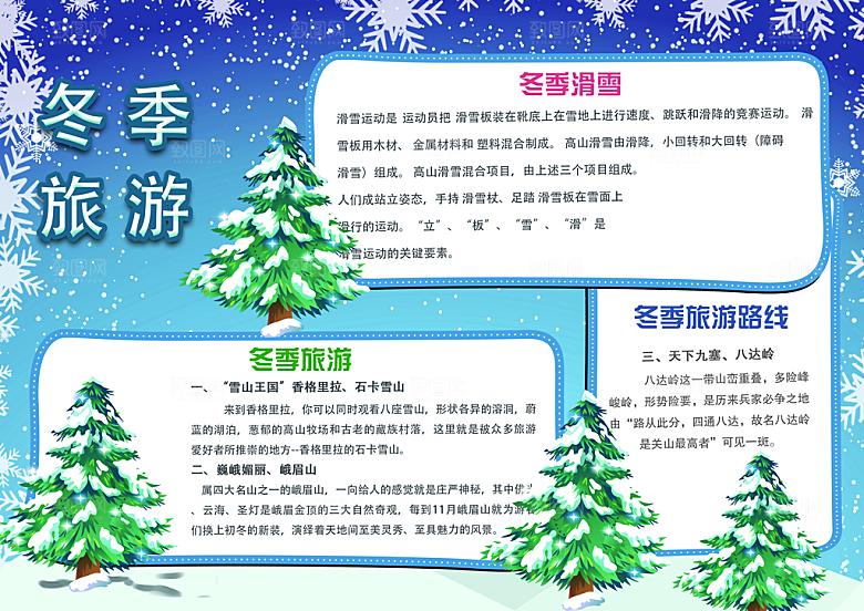 冬季旅游东北化学雪乡文化手抄报