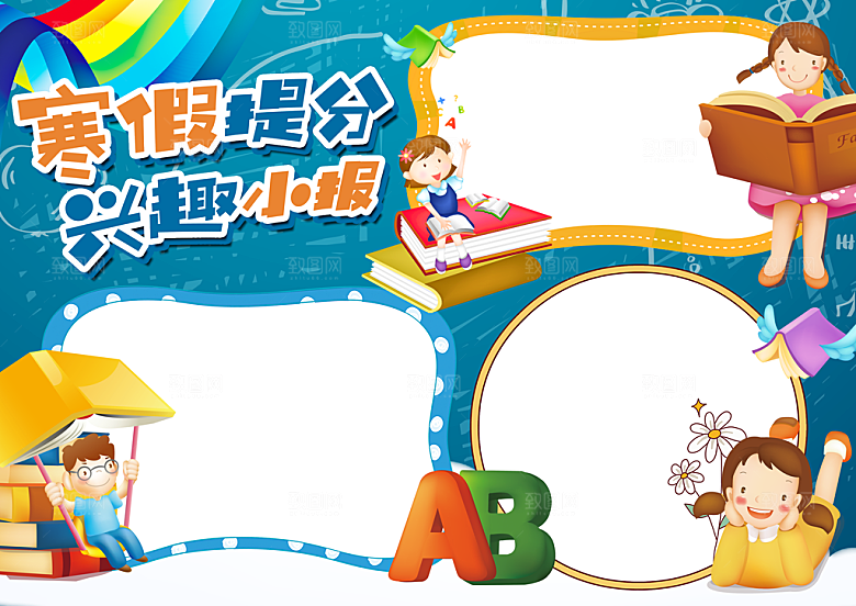 寒假生活兴趣班宣传手抄报