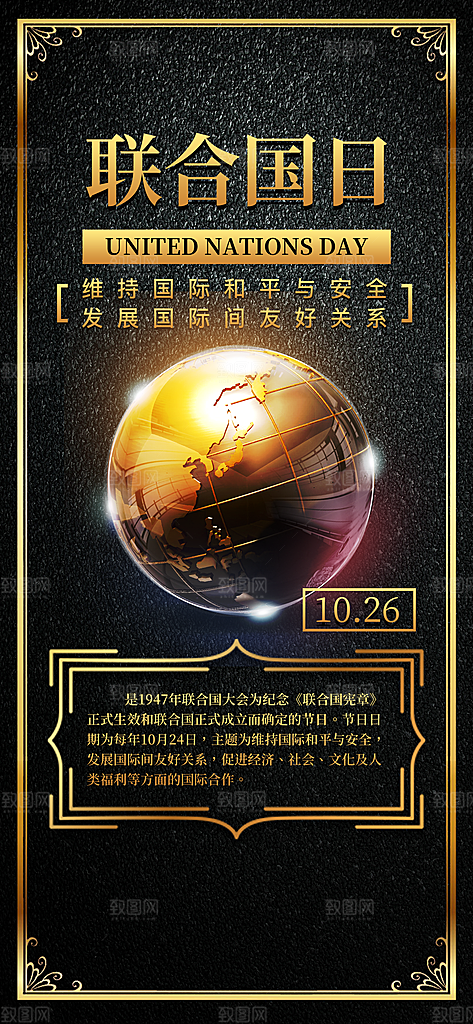 黑色金属风高端联合国日宣传海报