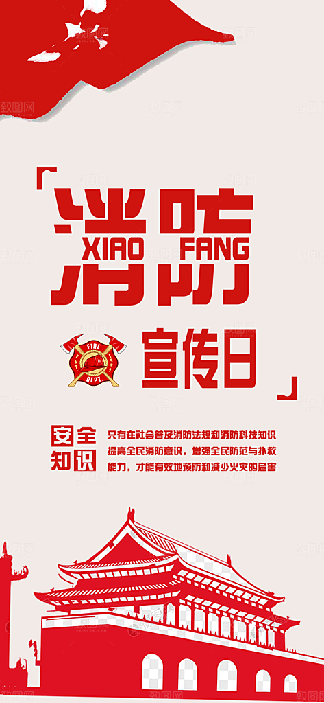 消防宣传日手机海报