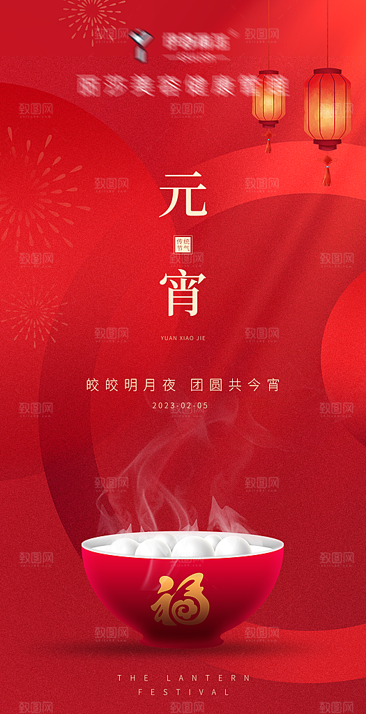 传统节日海报-元宵节海报