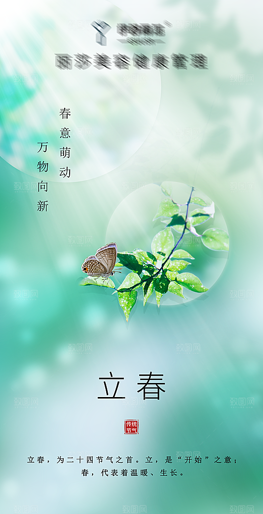 二十四节气海报-立春