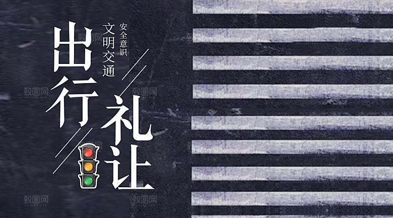 出行礼让行人交通安全海报