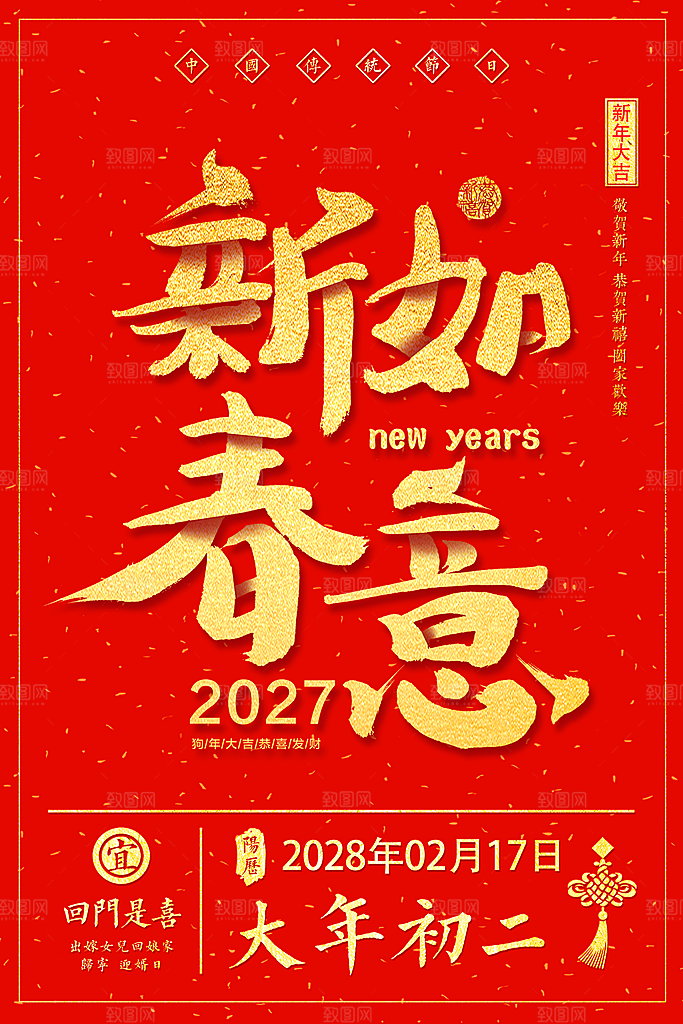 红色创意吉祥如意文字海报