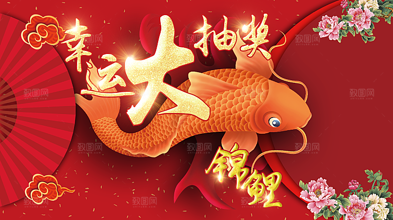 红色创意锦鲤抽奖创意活动背景