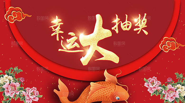 红色创意抽奖活动背景素材