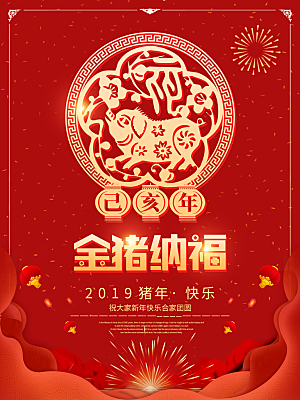 金猪纳福宣传新年春节海报