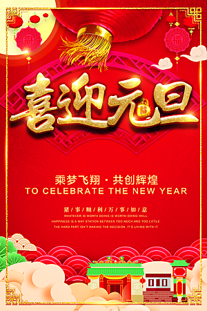 红色新年春节元旦节日海报