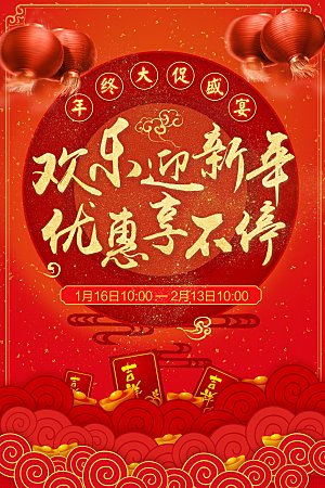 红色喜庆中国风创意促销海报现年春节