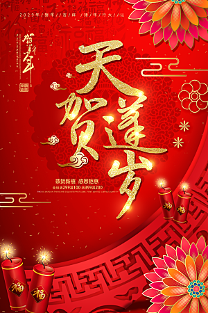 中国风恭贺新年春节节日创意海报