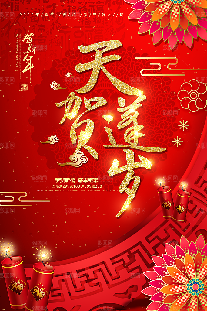 中国风恭贺新年春节节日创意海报