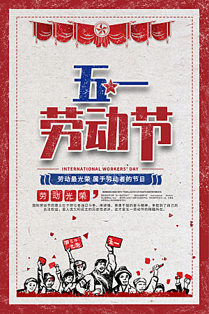 中国风五一劳动节创意宣传海报