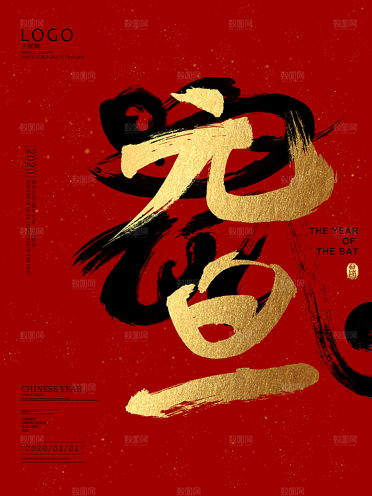 原创元旦艺术字海报 拷贝