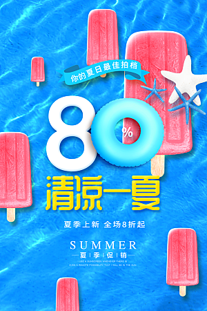 夏季夏天清凉雪糕蓝色海报