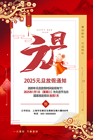 红色元旦春节简约创意中国风新年海报