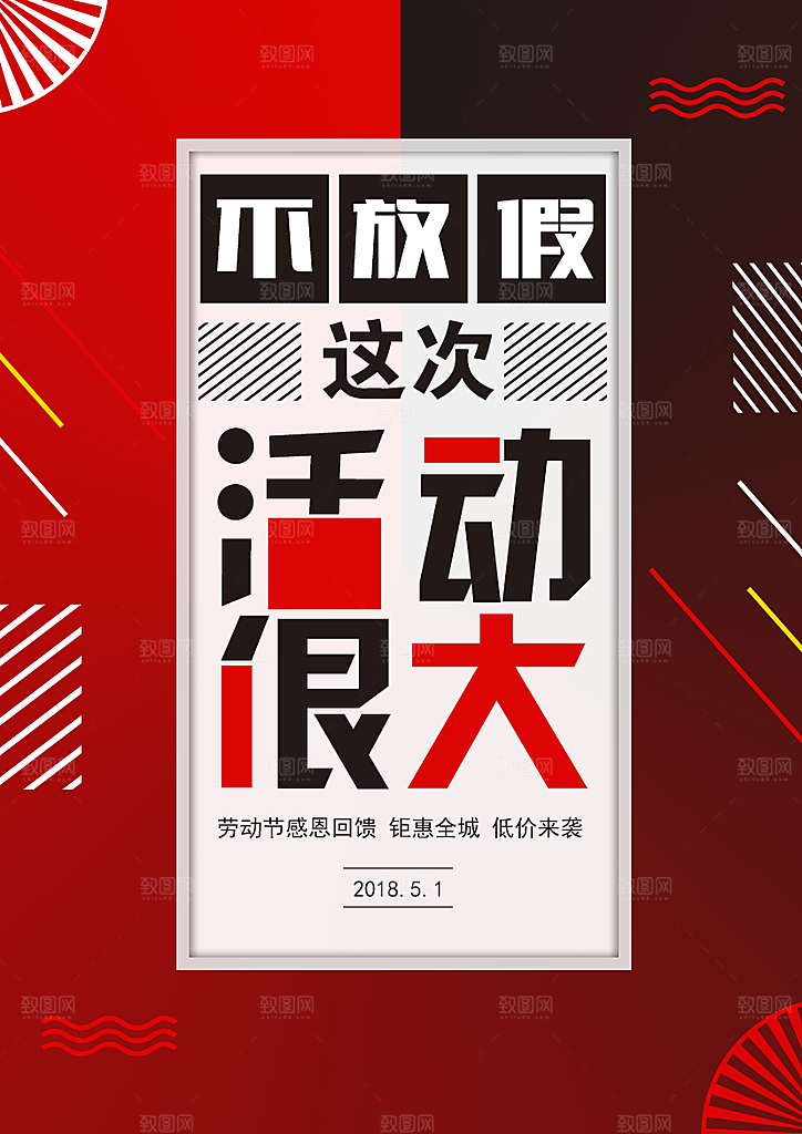 红色活动创意促销海报