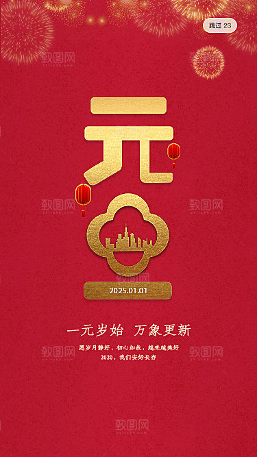 简约元旦新年红色app手机闪屏