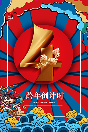 插画风新年春节节日创意过年倒计时海报