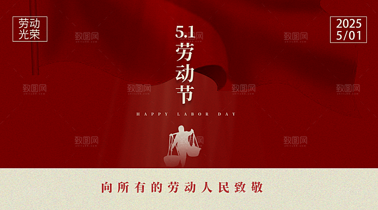 劳动节红色宣传手机微信首图