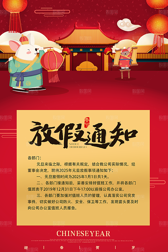红色新年春节放假通知宣传海报